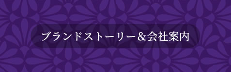 ブランドストーリー＆会社案内