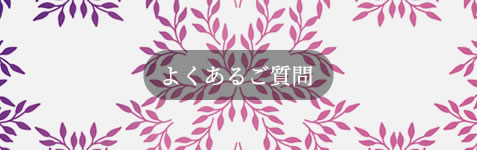 よくあるご質問
