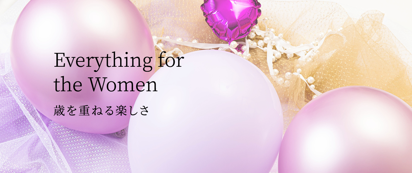 Everything for the Women 歳を重ねる楽しさ