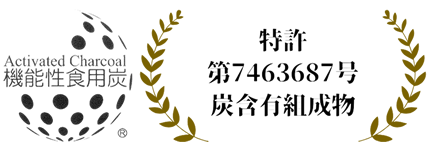 特許取得済み機能性食用活性炭